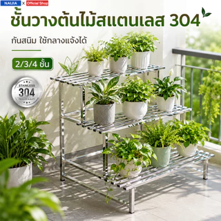 [สแตนเลส 304]ชั้นวางต้นไม้ 2/3/4ชั้น ความกว้าง80-150ซม. ชั้นวางของ ขั้นบันใด ชั้นวางกระถางดอกไม้ ที่วางดอกไม้ ไม่เป็นสน