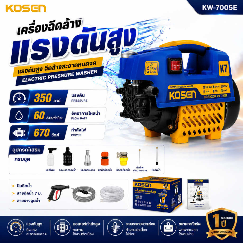 KOSEN  เครื่องฉีดน้ำแรงดันสูง KW-7005E เครื่องฉีดน้ำ 350 BAR เครื่องฉีดล้าง ปั้มน้ำ ล้างรถแรงดันสูง
