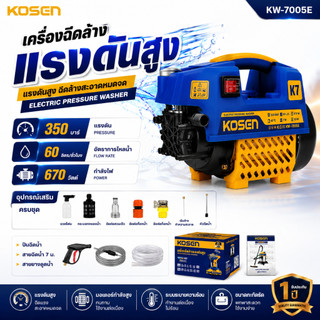 KOSEN  เครื่องฉีดน้ำแรงดันสูง KW-7005E เครื่องฉีดน้ำ 350 BAR เครื่องฉีดล้าง ปั้มน้ำ ล้างรถแรงดันสูง