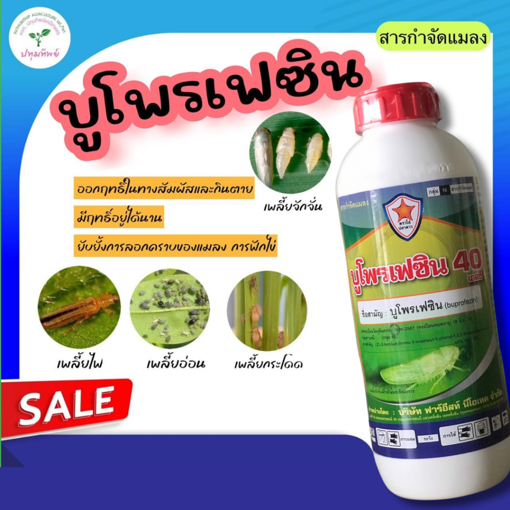 บูโพรเฟซิน 40% ขนาด 1 ลิตร ยาคุมไข่ เพลี้ย ตัวอ่อน สารป้องกันและกำจัดแมลง เพลี้ยจั๊กจั่น