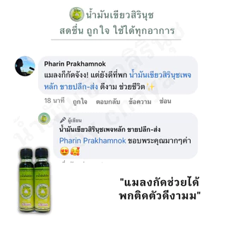 สิรินุชน้ำมันเขียวขนาด24ml 12ขวดฟรีเล็ก1ขวด
