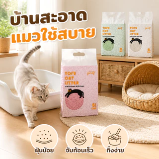 Plendy ทรายแมวเต้าหู้ ออร์แกนิค 6L ไร้ฝุ่น ดับกลิ่น จับตัวเป็นก้อนเร็ว ทิ้งชักโครกได้ ทรายแมวธรรมชาติ