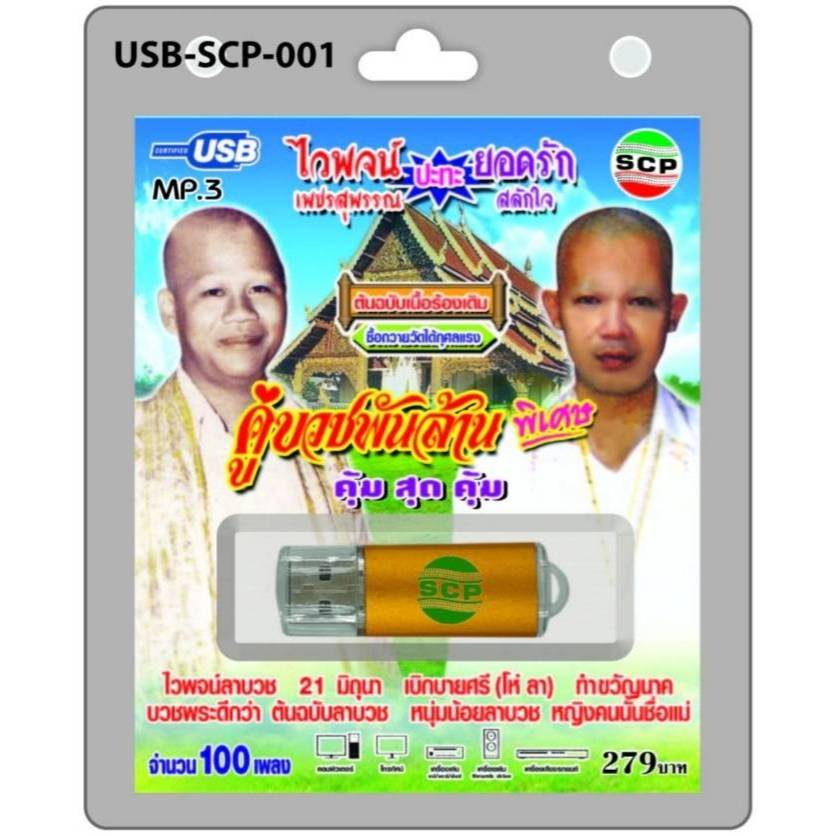 kid.d USB MP3เพลง คู่บวชพันล้าน USB-SCP-001 ไวพจน์ปะทะยอดรัก 100 เพลง USB- แฟลชไดร์ฟเพลง ราคาถูกที่ส
