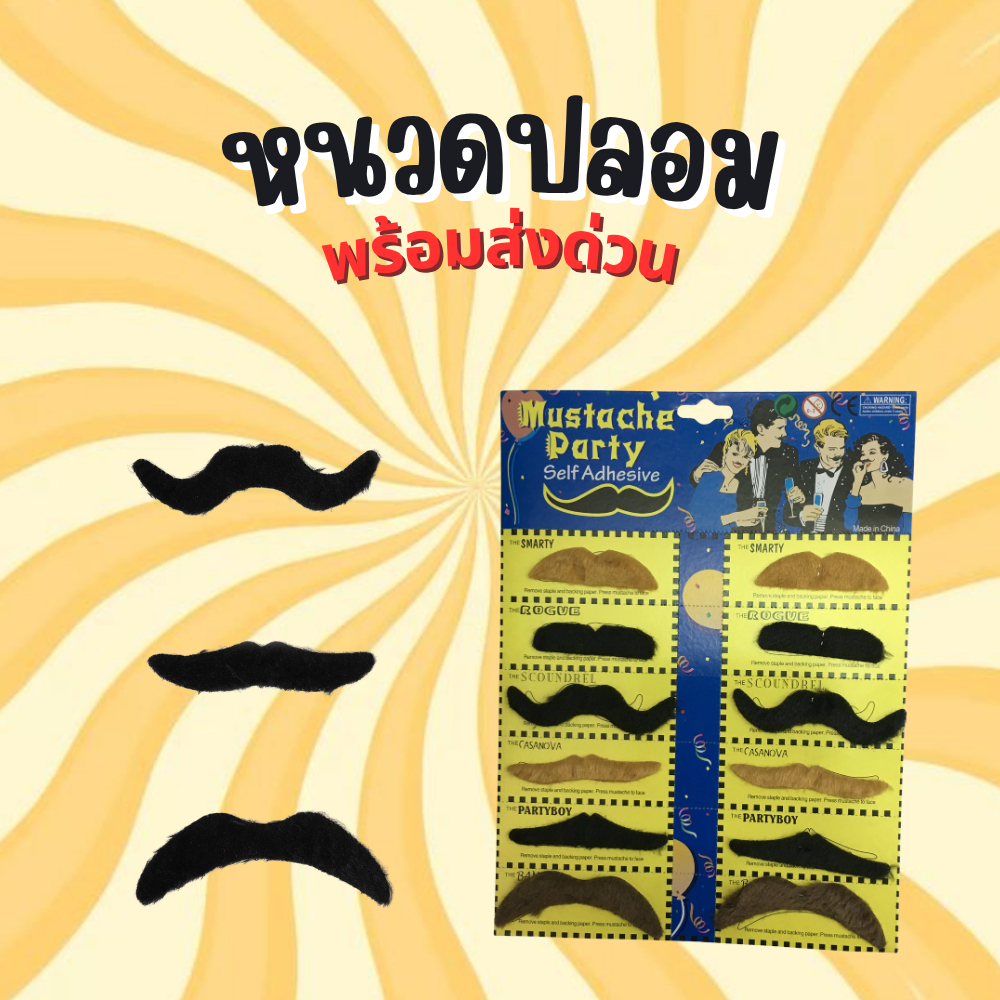 พร้อมส่งด่วน หนวด หนวดปลอม เซ็ทหนวด หนวดปลอมวินเทจ แฟนซี อุปกรณ์คอสเพลย์ ปาร์ตี้ งานอีเวนต์