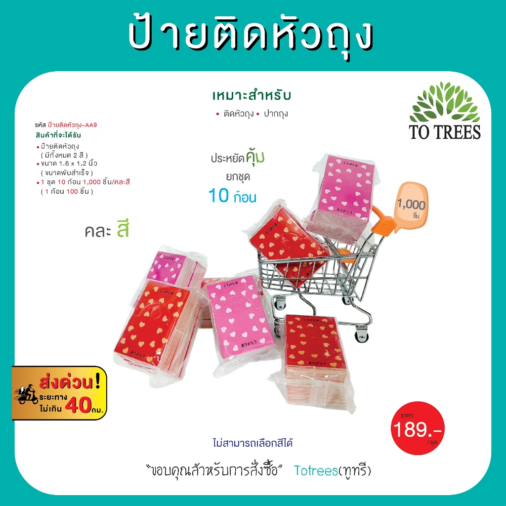 Totrees ป้ายติดหัวถุง แป้นกระดาษ กระดาษหนา ขนาดพับสำเร็จ 1.6 x 1.2 นิ้ว 1,000 ชิ้น/คละสี รหัส ป้ายติดหัวถุง-AA9