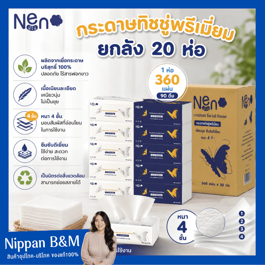 ส่งฟรี นีโน่ผีเสื้อ นีโน่ Neno ผีเสื้อ 1 ลัง 20 ห่อ 1 ห่อ360 แผ่น