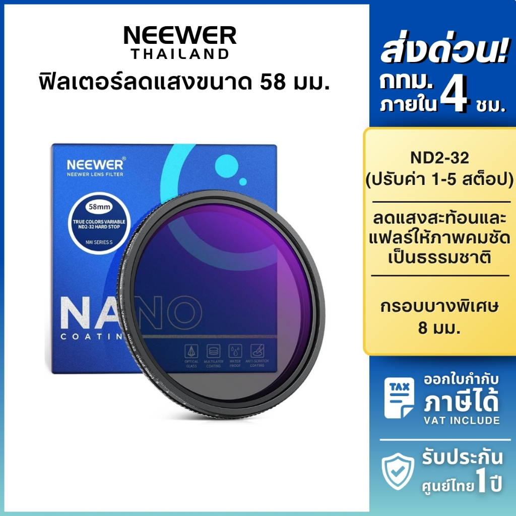 NEEWER ND2-32 VND Filter 58mm ฟิลเตอร์กล้อง DSLR/Mirrorless ฟิลเตอร์ลดแสง ปรับระดับได้ 1-5 สต็อป