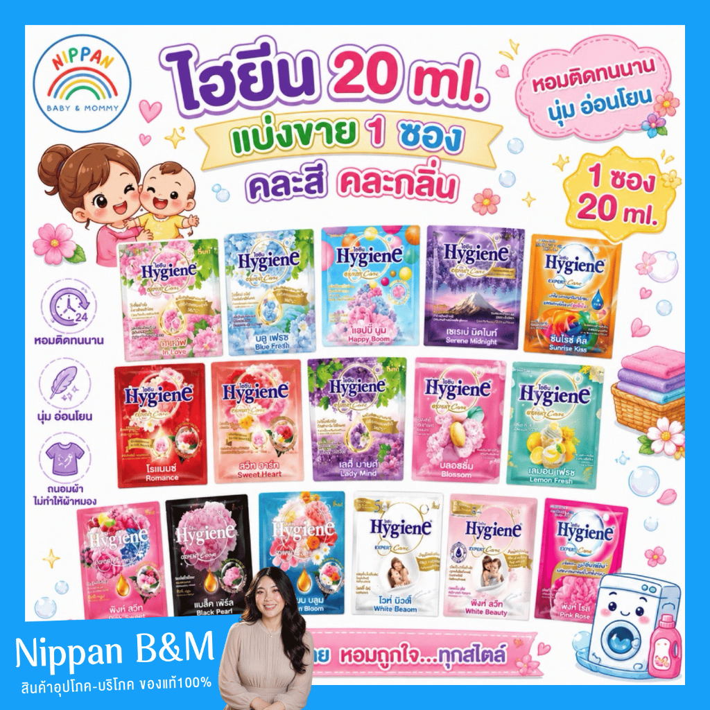 น้ำยาปรับผ้านุ่มสูตรเข้มข้น hygine ไฮยีน ไฮยีนน้ำยาปรับผ้านุ่ม 20 ml