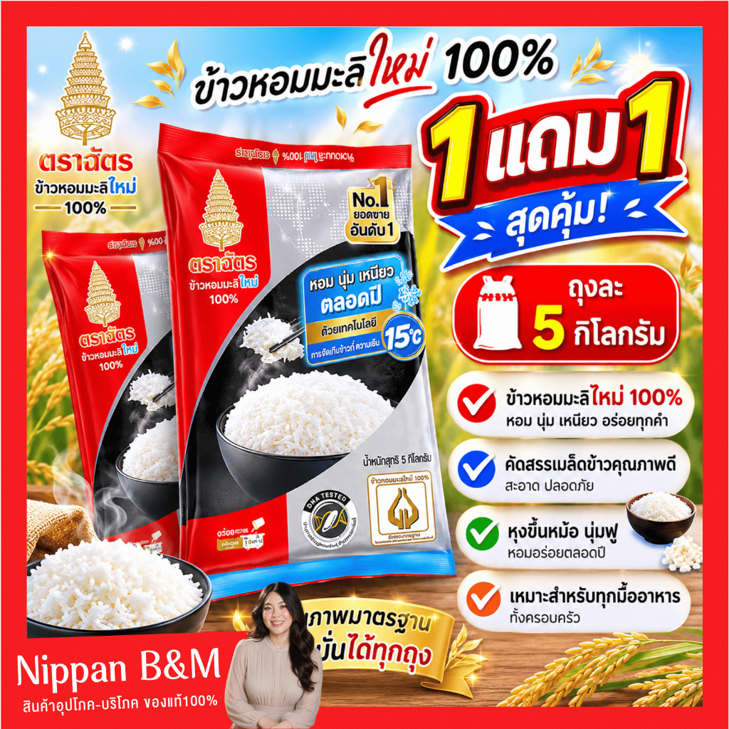 1 แถม 1🔥 ข้าวตราฉัตร 5 กก. ข้าวหอมมะลิใหม่ 100% หุงสุกแล้วมีกลิ่นหอม นุ่มเหนียว อร่อยทุกคำ ผลิตจากข้าวหอมมะลิใหม่ 100%