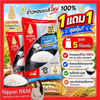 1 แถม 1🔥 ข้าวตราฉัตร 5 กก. ข้าวหอมมะลิใหม่ 100% หุงสุกแล้วมีกลิ่นหอม นุ่มเหนียว อร่อยทุกคำ ผลิตจากข้าวหอมมะลิใหม่ 100%