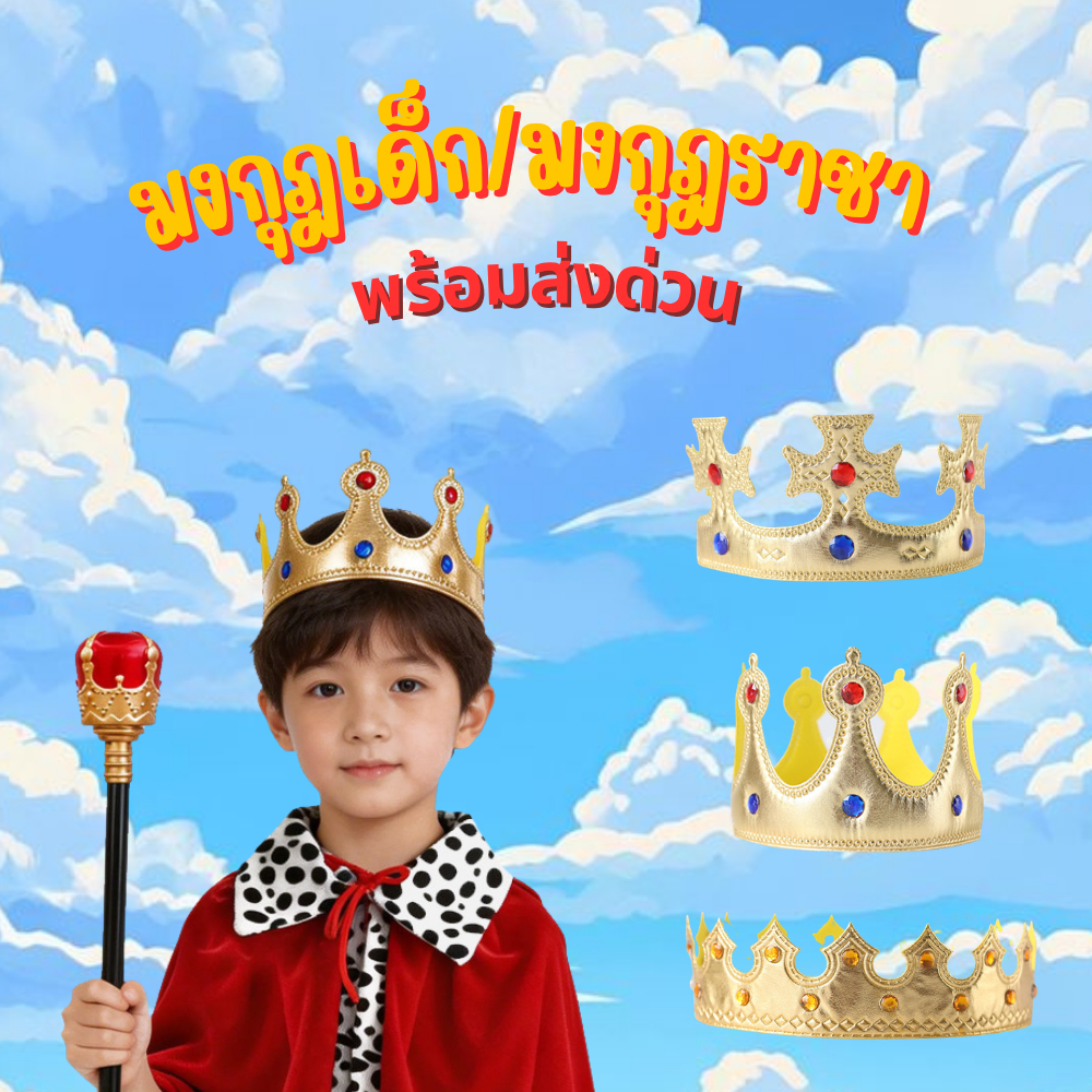 🌟พร้อมส่งด่วน🌟มงกุฎกษัตริย์ มงกุฎเจ้าชาย มงกุฎเด็ก ไม้เท้าเจ้าชาย  อุปกรณ์คอสเพลย์ ปาร์ตี้ งานอีเวนต์