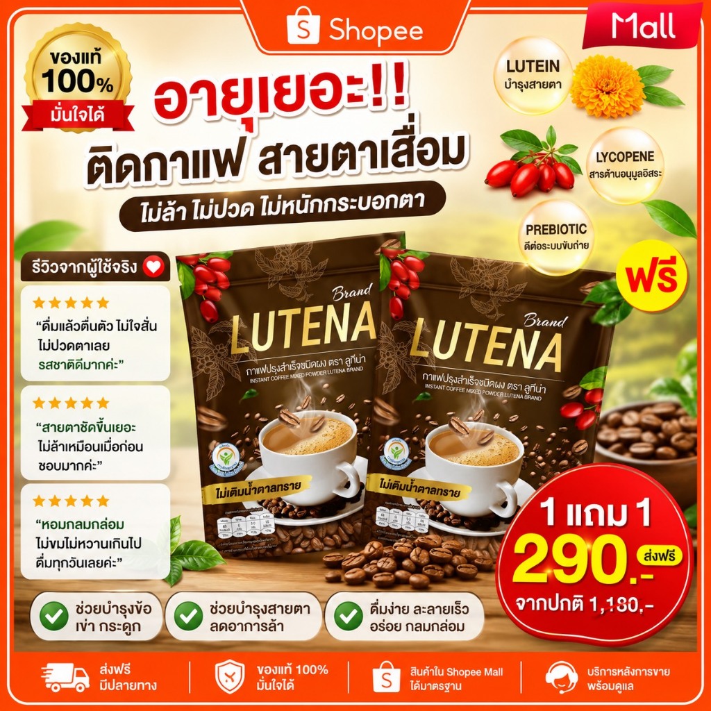 ลูทีน่า กาแฟอราบิกา ( LUTENA ของแท้100% ) ☕ มองภาพชัดใน 7ว. ใช้สายตาเยอะ เล่นโทรศัพท์ทั้งวัน ต้องลองเลย1 ห่อ 30ซอง
