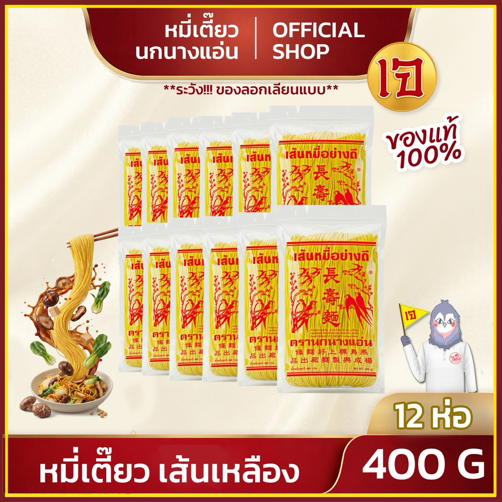 หมี่เตี๊ยวเส้นเหลือง 400g ตรานกนางแอ่น  (แพ็ค 12 ห่อ) หมี่ซั่ว