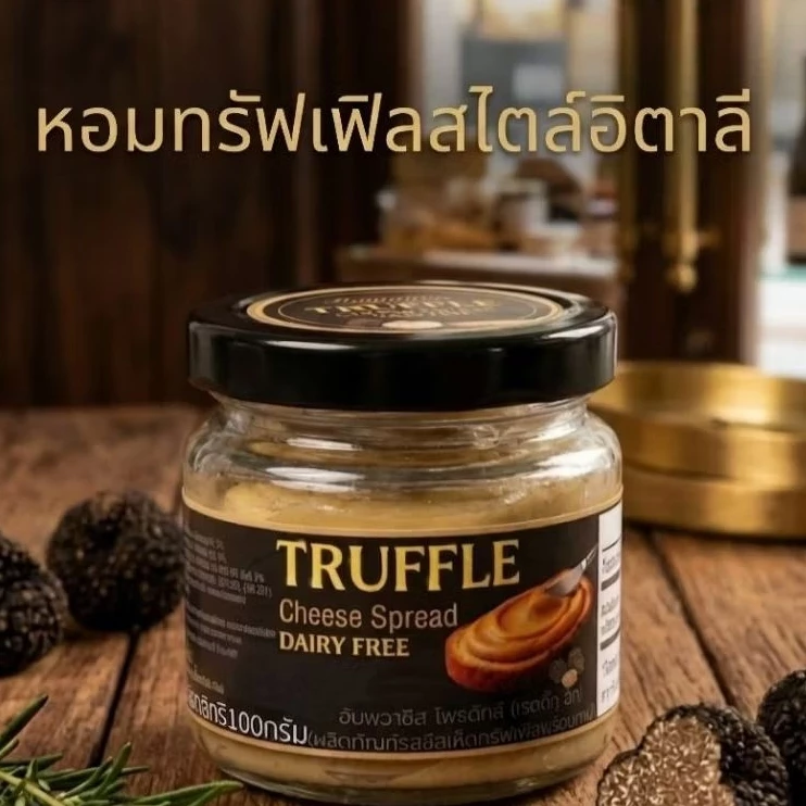 อัมพวาชีส ชีสทรัฟเฟิล AmphawaCheeses ชีสสเปรด ไขมันต่ำ ทาขนมปัง พาสต้า Plant-Based