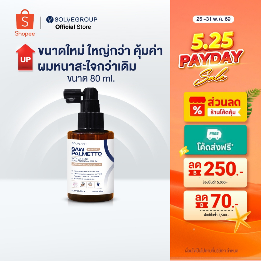 SOLVEHAIR SAW PALMETTO with caffeine Plus Anti gray serum เซรั่มอัพผมหนา ขนาด 80ml.