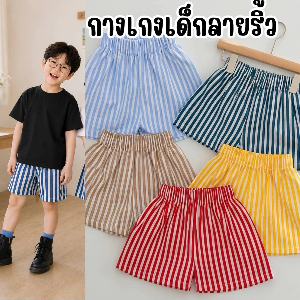 พร้อมส่ง 24h ร้าน🇹🇭 กางเกงขาสั้นเด็ก ลายริ้ว