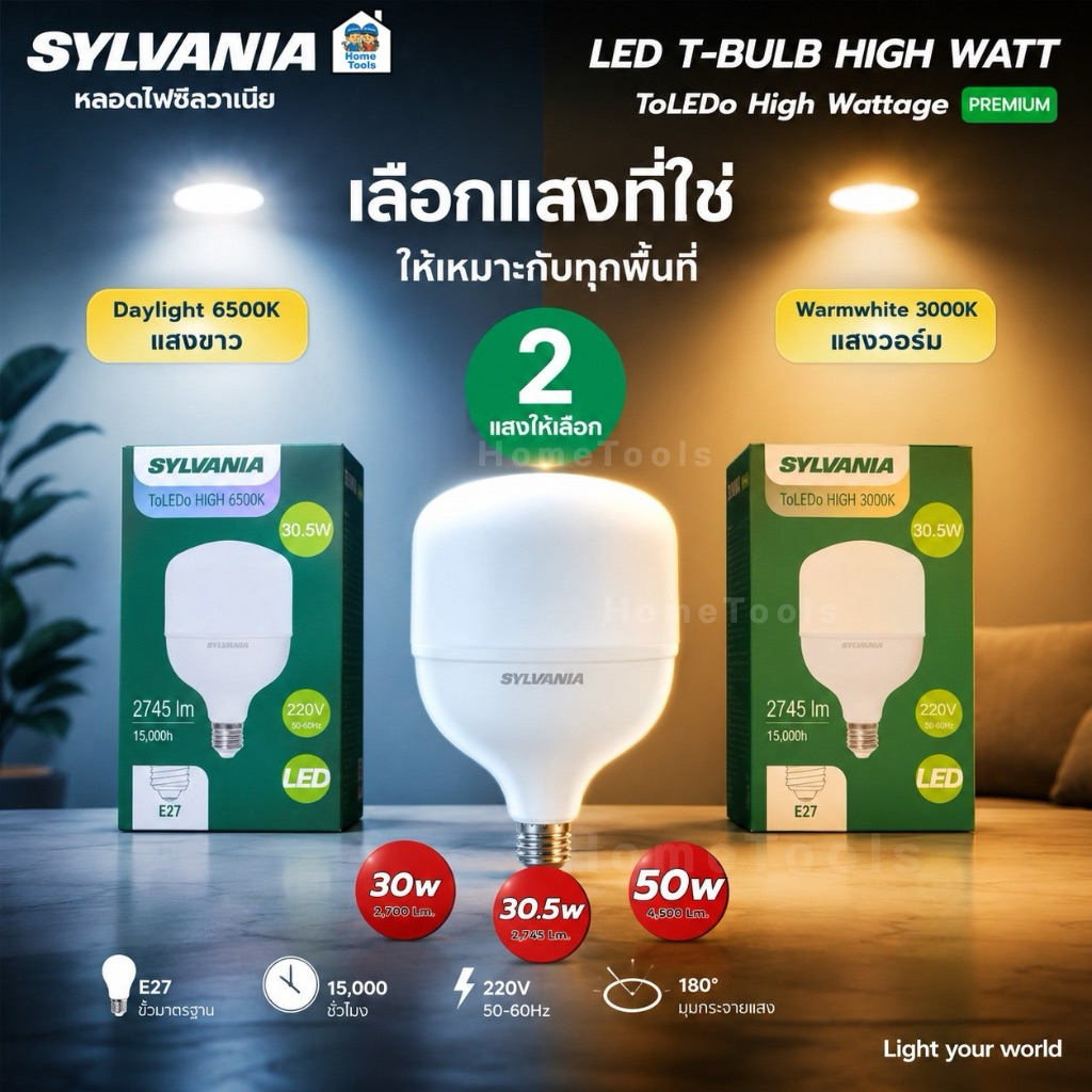 SYLVANIA หลอด Tbulb หลอดไฟ LED ToLEDo High wattage 30W 30.5W 50W Daylight Warmwhite แสงขาว แสงวอร์ม แอลอีดี หลอดไฟ ขั...