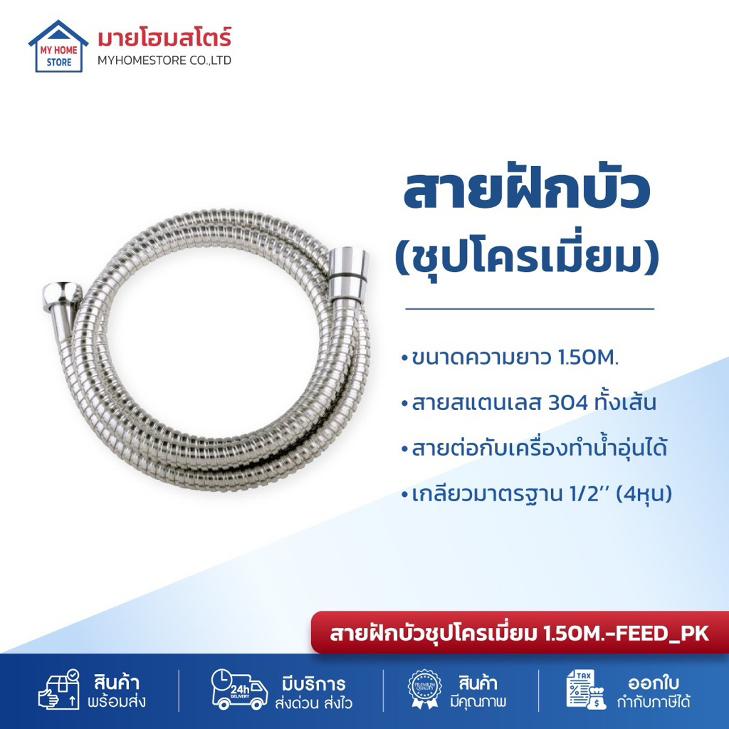 สายฝักบัว สายน้ำดี ขนาดสายยาว 1.50 M. แบบชุปโครเมี่ยมเงางาม (สินค้าแบรนด์คุณภาพ)