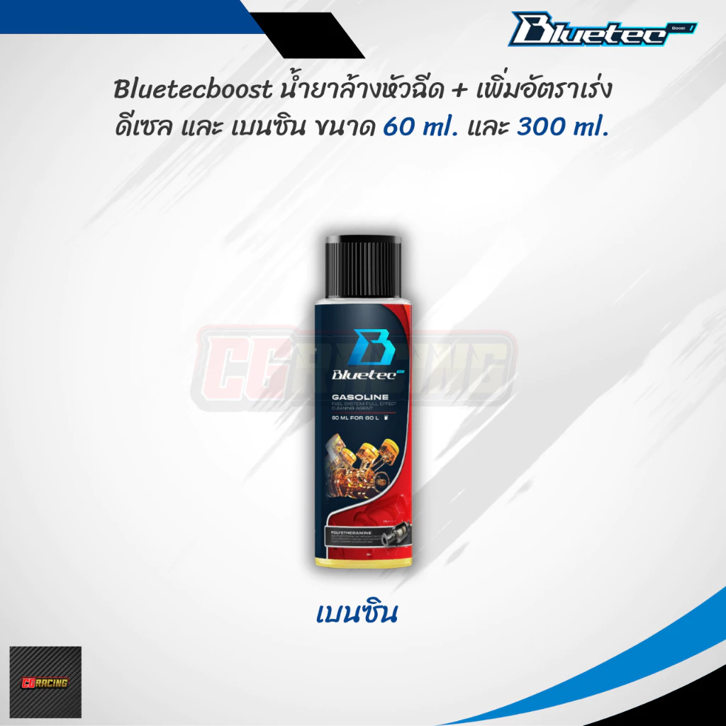 ✔️Bluetecboost บลูเทค น้ำยาล้างหัวฉีด ดีเซล | เบนซิน ขนาด 60ml และ 300ml thumbnail 5