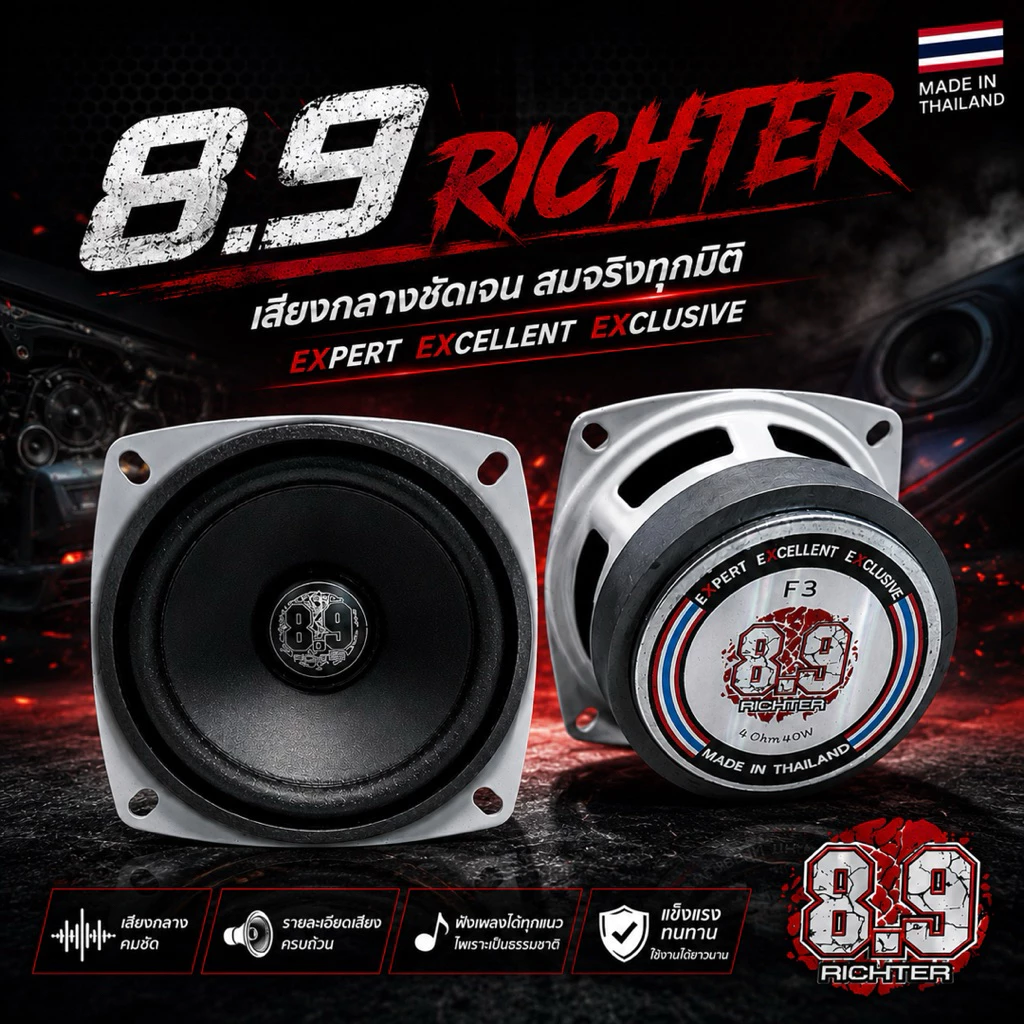 8.9 Richter เสียงกลาง 3นิ้ว รุ่นF3 4 และ 8Ohm 40W