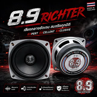 8.9 Richter เสียงกลาง 3นิ้ว รุ่นF3 4 และ 8Ohm 40W
