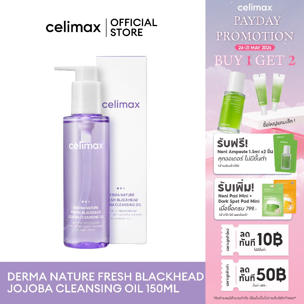 Celimax Derma Nature Fresh Blackhead Jojoba Cleansing Oil 150ml เซลลีแมกซ์ คลีนซิ่งออยล์ ทำความสะอาดเมคอัพและสิ่งสกปรก