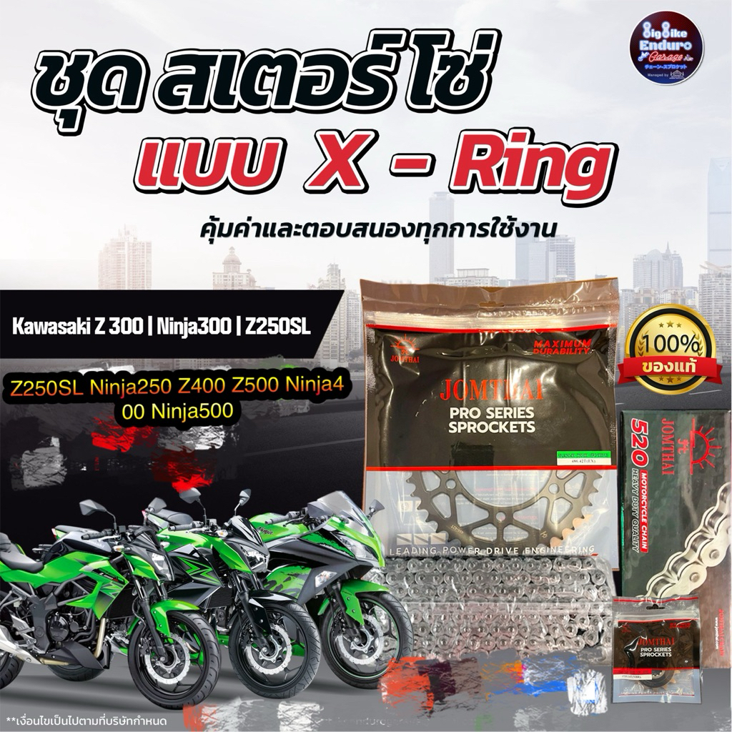 ชุดสเตอร์โซ่X-Ring Z250SL/Z300/Z400/Z500/Ninja250R/Ninja300/Ninja400/Ninja500/VersysX300-JOMTHAIแท้ล้าน%