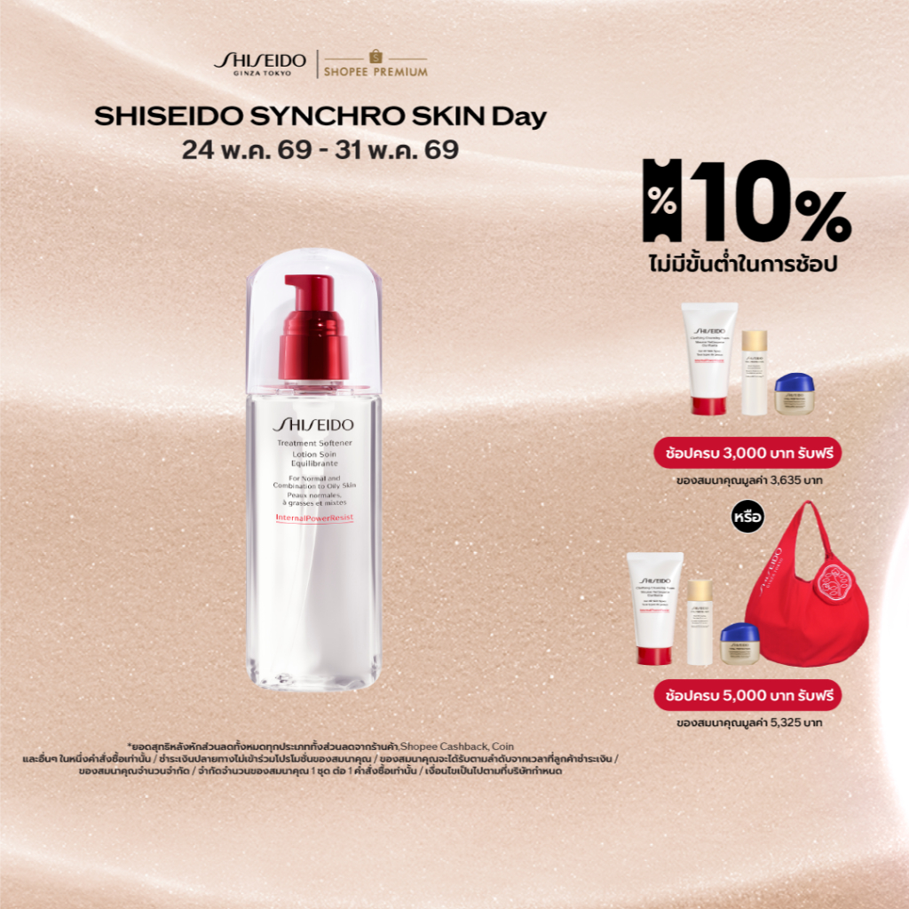 SHISEIDO ทรีทเมนต์ โลชั่น Treatment Softener 150ml (สำหรับทุกสภาพผิว หรือผิวค่อนข้างมัน)