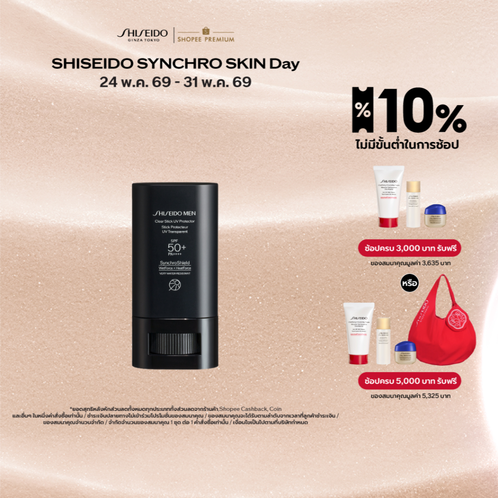 SHISEIDO Men Clear Stick UV Protector 20g.  [ผลิตภัณฑ์สำหรับผู้ชายโดยเฉพาะ]