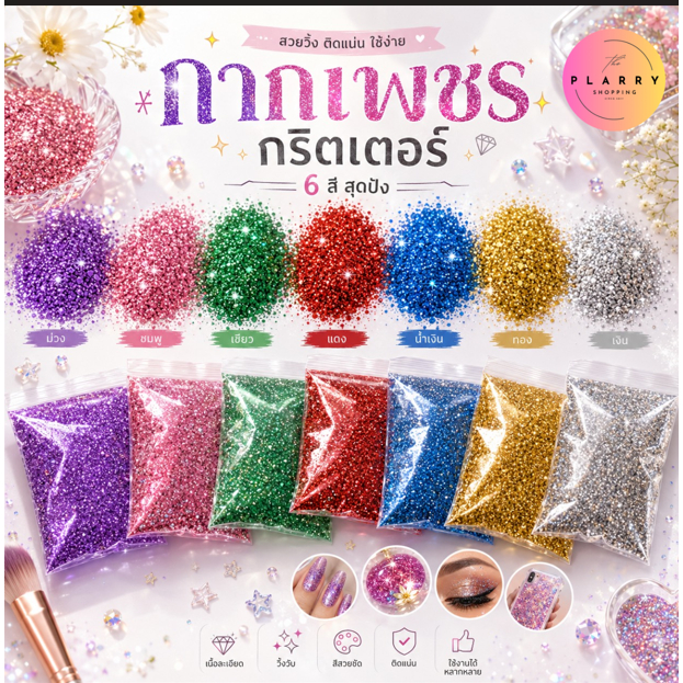 กากเพชร ผงกากเพชร กลิตเตอร์ สำหรับตกแต่ง แบบถุงเติม 100 กรัม V117 ส่งจากไทย