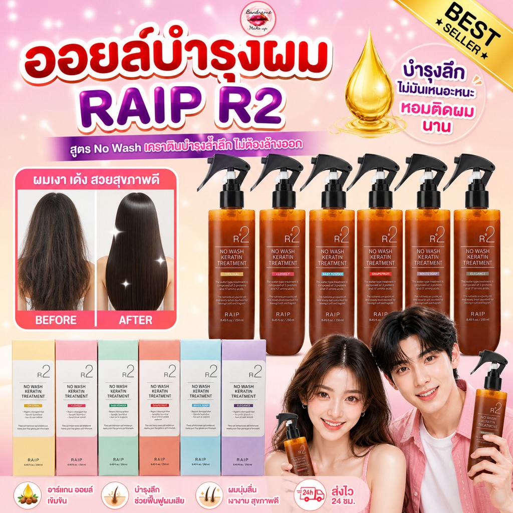 ฉลากไทย/พร้อมส่ง Raip R2 Liquid Silk Keratin Treatment 250ml ทรีตเมนต์ผมเคราติน ผมนุ่มลื่น ไม่ชี้ฟู