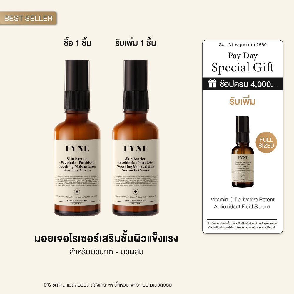 B02 l [มอยเจอร์ ผิวธรรมดา-ผสม FYNE Skin Barrier Serum in Cream +Prebiotic +Postbiotc