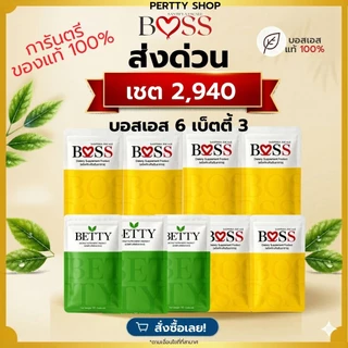 Boss บอสเอส ส่งด่วน เซตคุ้ม ของแท้ 100%
