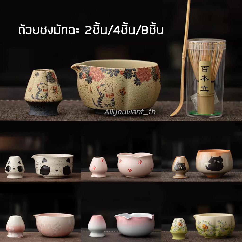 พร้อมส่งจากไทย ชุดชงมัทฉะ 2ชิ้น/4ชิ้น ถ้วยชงมัทฉะ Chawan สีเยอะมาก💖 ถ้วยวางแปรง ถ้วยชงชาเขียว