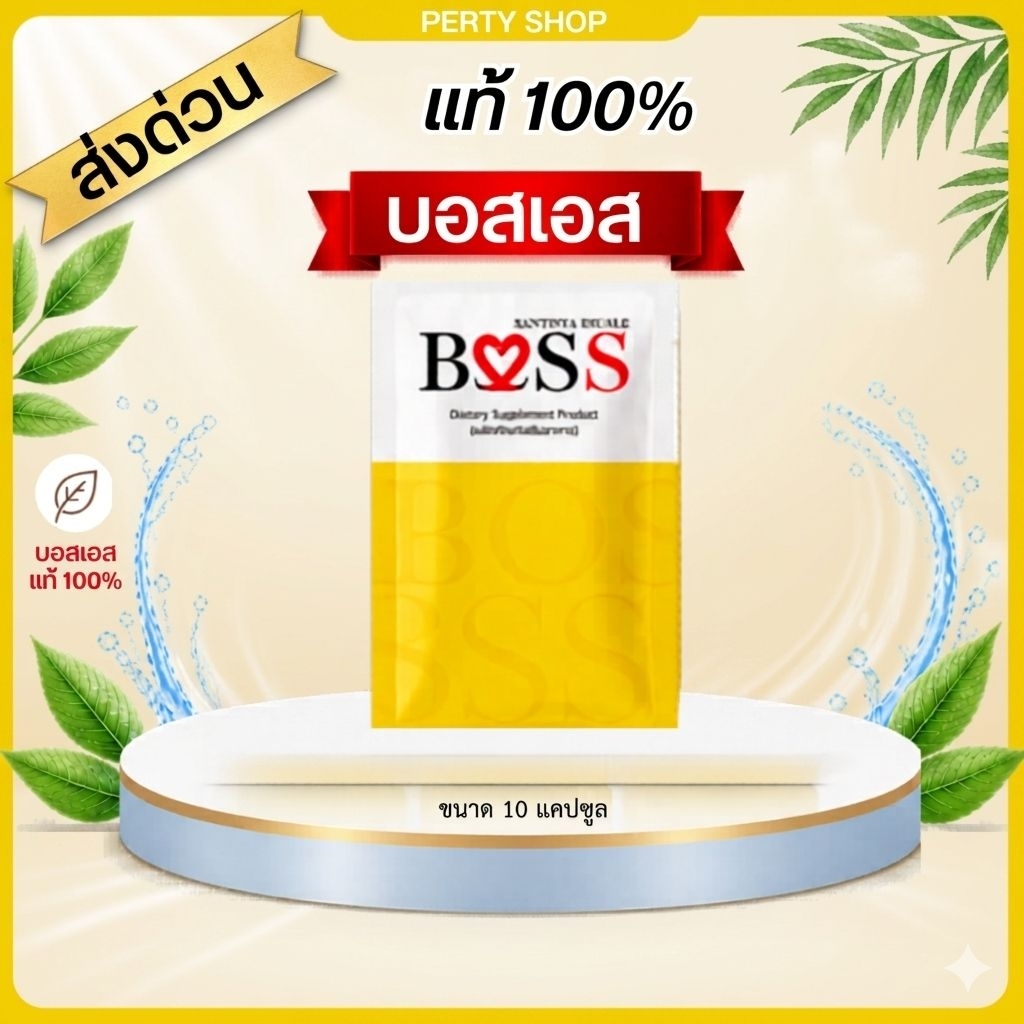 [ของแท้ 𝟭𝟬𝟬%] BOSS บอสเอส 6แถม 3 (ส่งดวน รับสินค้าไว)