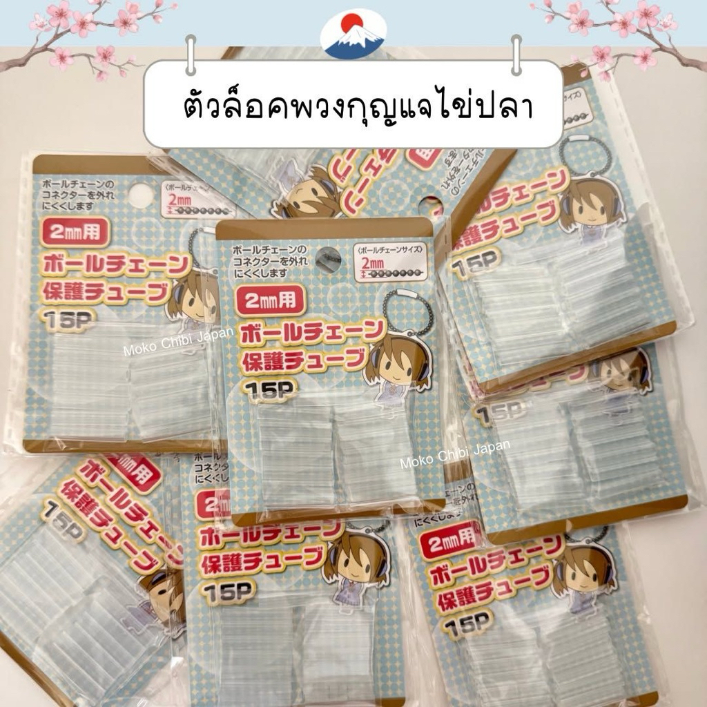 [1แพคx15 ชิ้น] ตัวล็อคพวงกุญแจไข่ปลา ลิขสิทธิ์แท้จากญี่ปุ่น🇯🇵