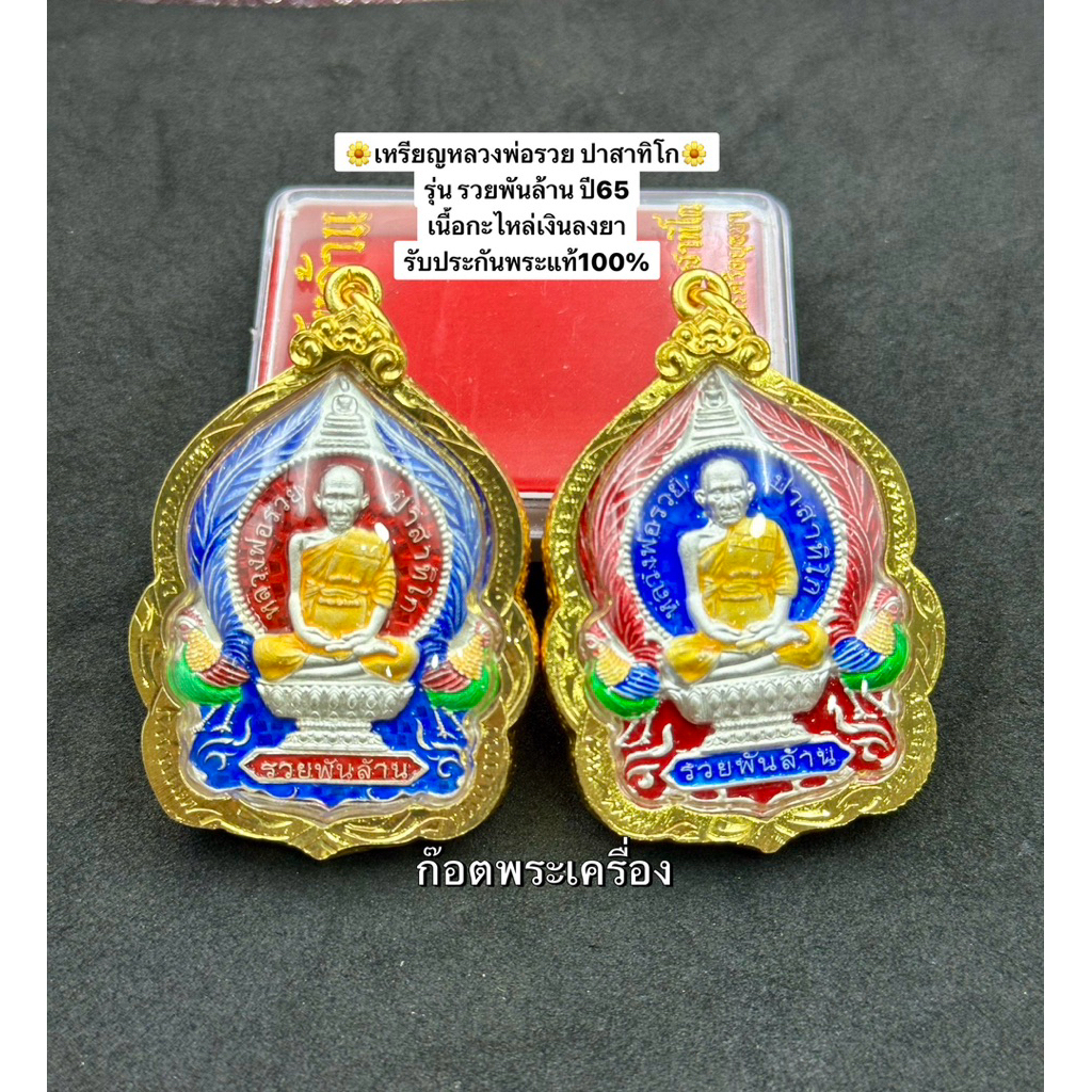 เหรียญรุ่นรวยพันล้านปี65(พระแท้)เนื้อกะไหล่เงินพิมพ์ใหญ่+กรอบทองเลเซอร์พับหลัง+กันน้ำ100/ป้ายแดง/มีกล่อง/มีเลขโค๊ด