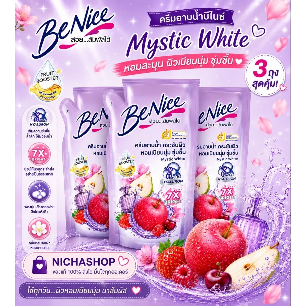 3 ถุง ***  ครีมอาบน้ำ บีไนซ์ ครีมอาบน้ำ ตัวหอม พร้อม สีใหม่ ครบสี