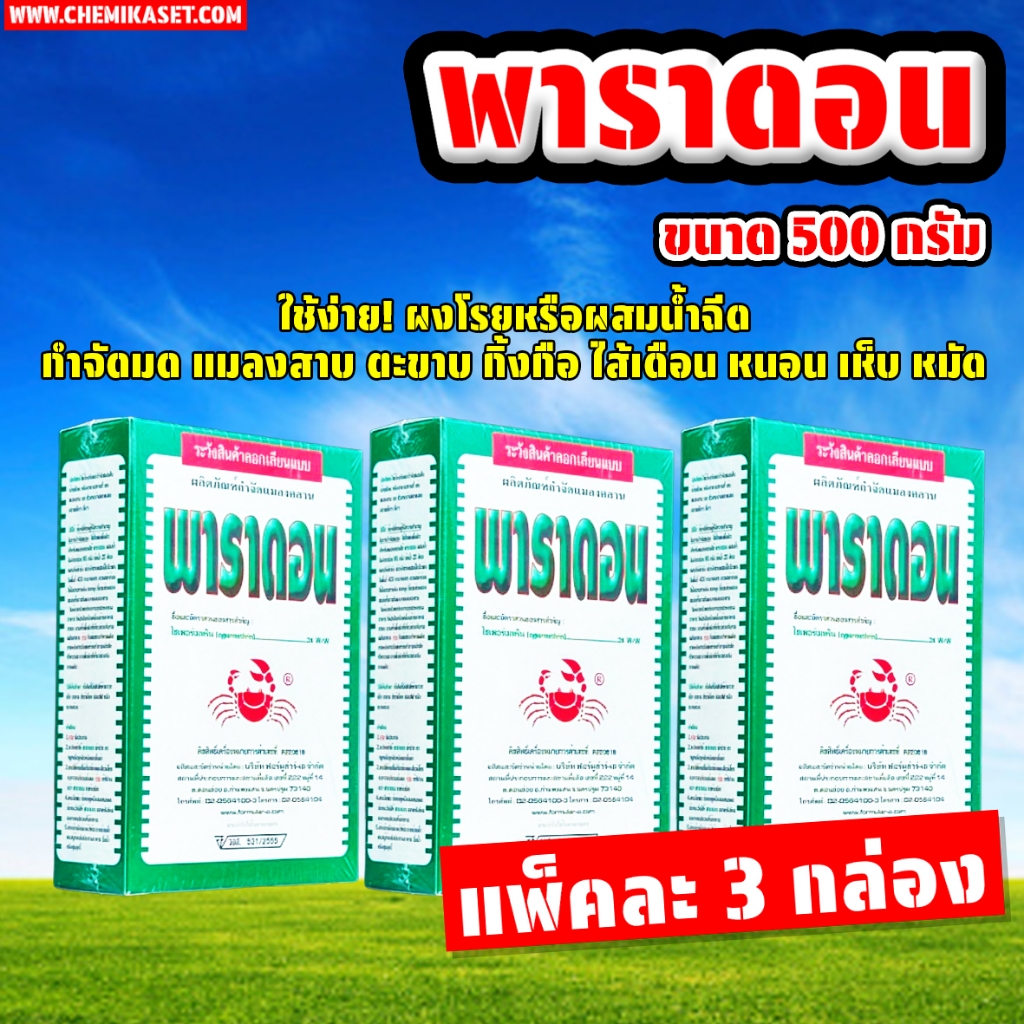 (แพ็ค3กล่อง) พาราดอน ไซเปอร์เมทริน 3% W/W ขนาด 500 กรัม โรยมดฆ่ามด ฆ่าแมลงสาบ ตะขาบกิ้งกือไส้เดือน
