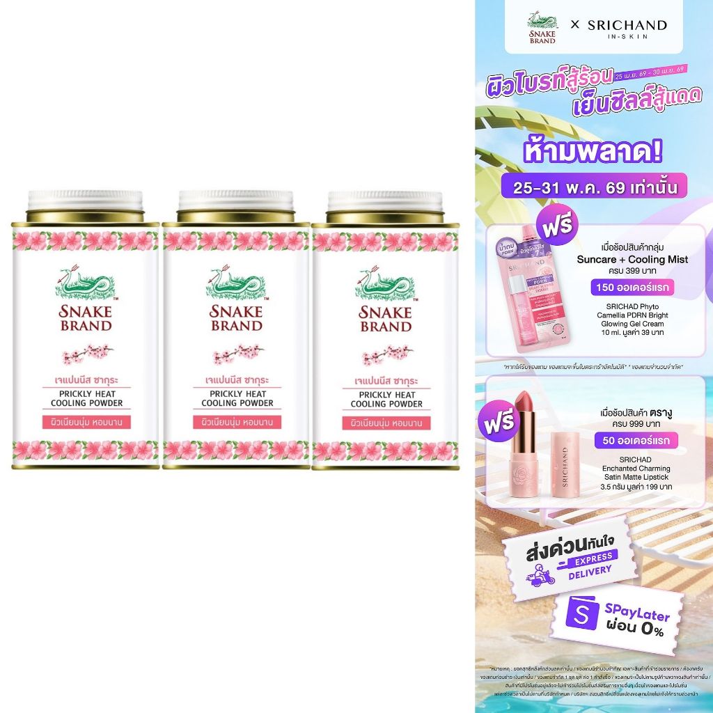 (3 กระป๋อง)Snake Brand แป้งเย็นตรางู ซอฟท์&สมูท ซากุระ 140g– Soft & Smooth ผิวเนียนนุ่ม หอมซากุระยาวนาน