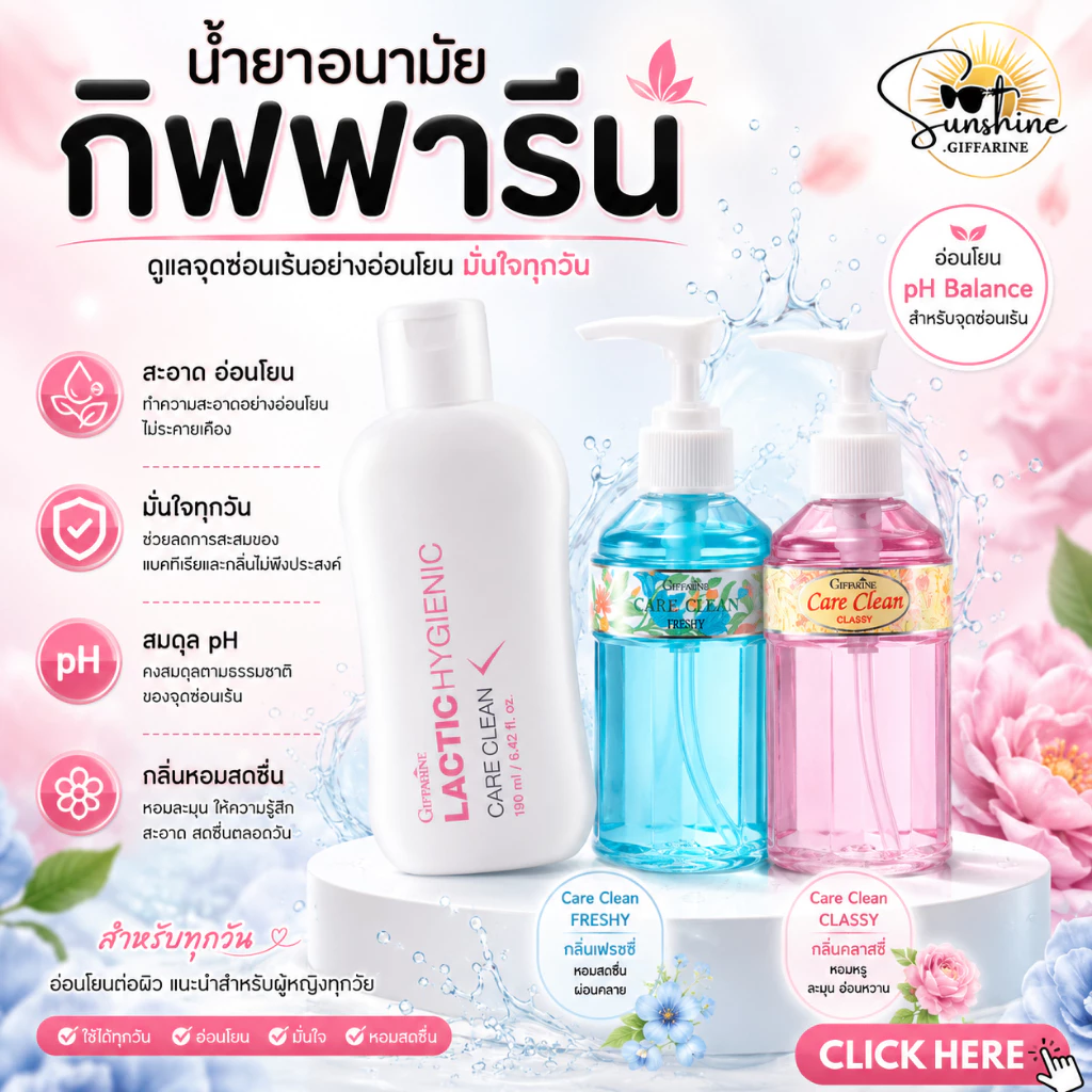 น้ำยาอนามัย แคร์คลีน ทำความสะอาดจุดซ้อนเร้น Care Clean Freshy GIFFARINE ล้างจุดซ้อนเร้น