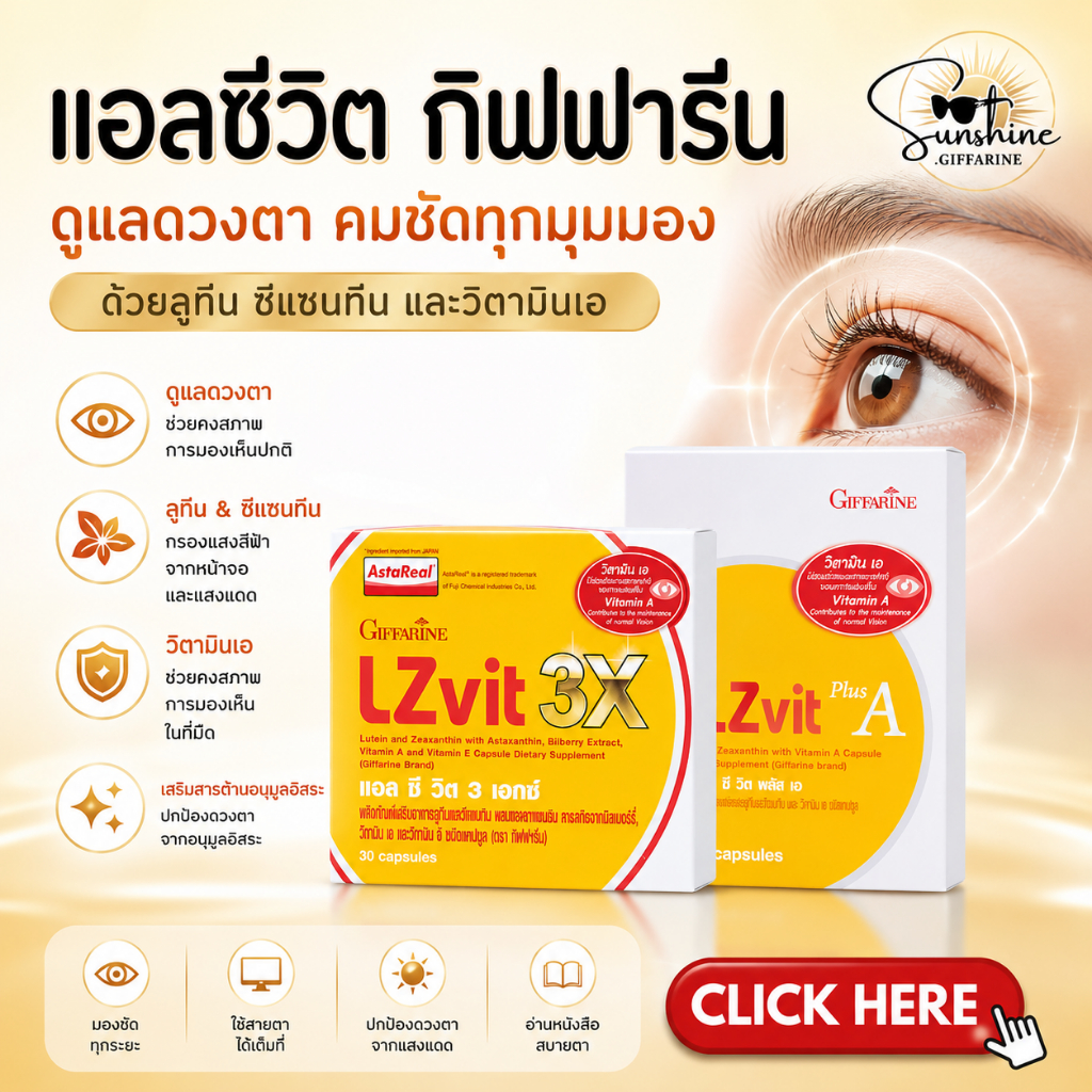 วิตามินบำรุงสายตา LZ Vit Plus A GIFFARINE แอลซีวิต