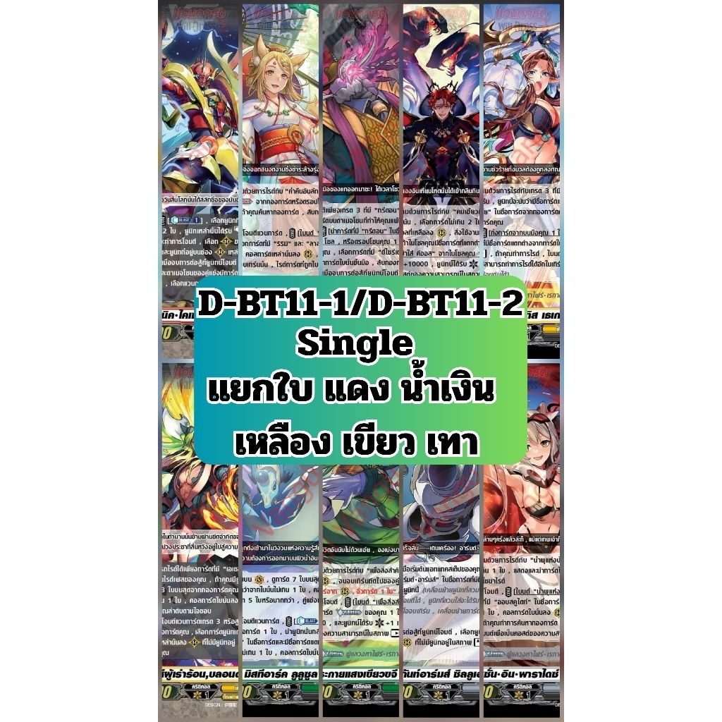 [Vanguard Overdress] Single รวมการ์ด​แยก​ใบ​ แวนการ์ด​ โอเวอร์เดรส ( D-BT11-1​​/ D-BT11-2)​ ระดับ​ R