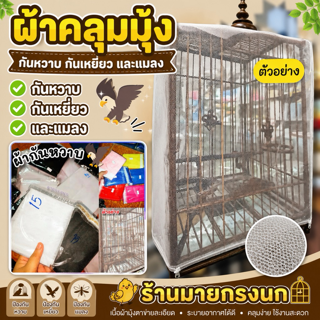 ⭐ขายดี!!⭐ผ้าหวาบ มุ้ง กันเหยี่ยว ครบซี่ทุกขนาด🦅