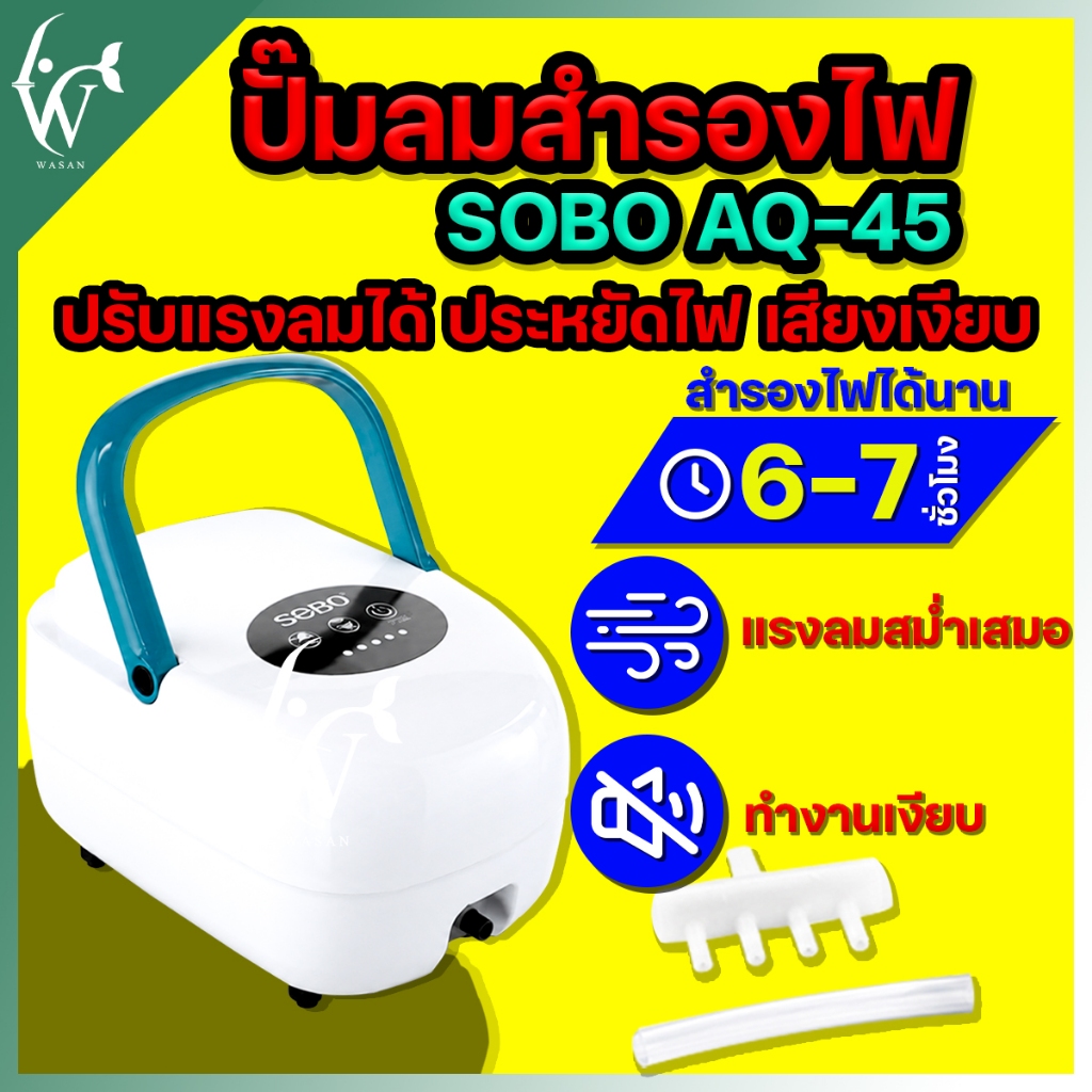 ปั้มออกซิเจน  SOBO AQ-45 ออกซิเจนแบบมีแบตเตอรี่  มีแบตเตอร์รี่สำรองไฟ ทำงานหลังไฟดับทันที