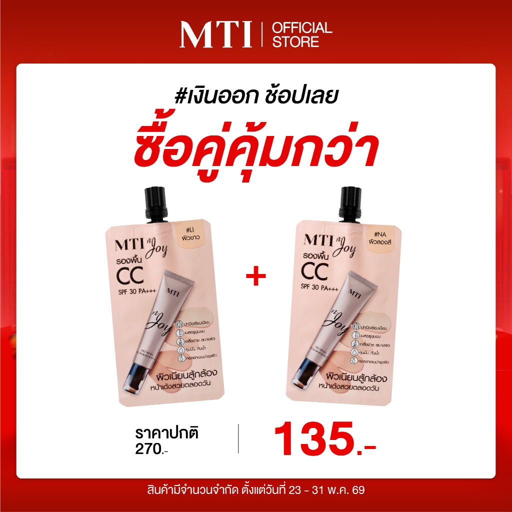 MTI n'JOY รองพื้น CC ปรับสีผิวพร้อมบำรุง ปกปิด คุมมัน เกลี่ยง่าย SPF 30 PA+++ ขนาด 5 กรัม CUOJ1T