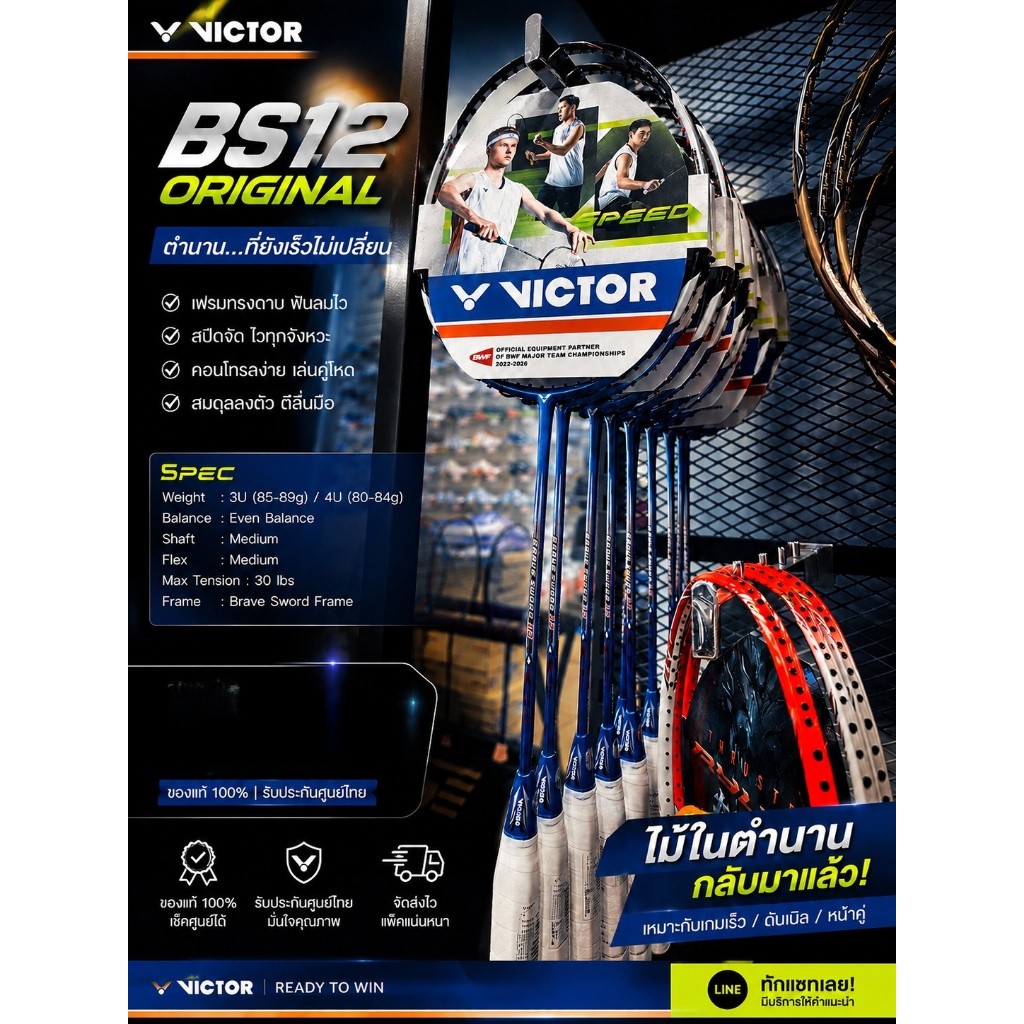 ไม้แบด VICTOR BRAVE SWORD 12 แถมเอ็น กริป ซอง พร้อมใบรับประกัน