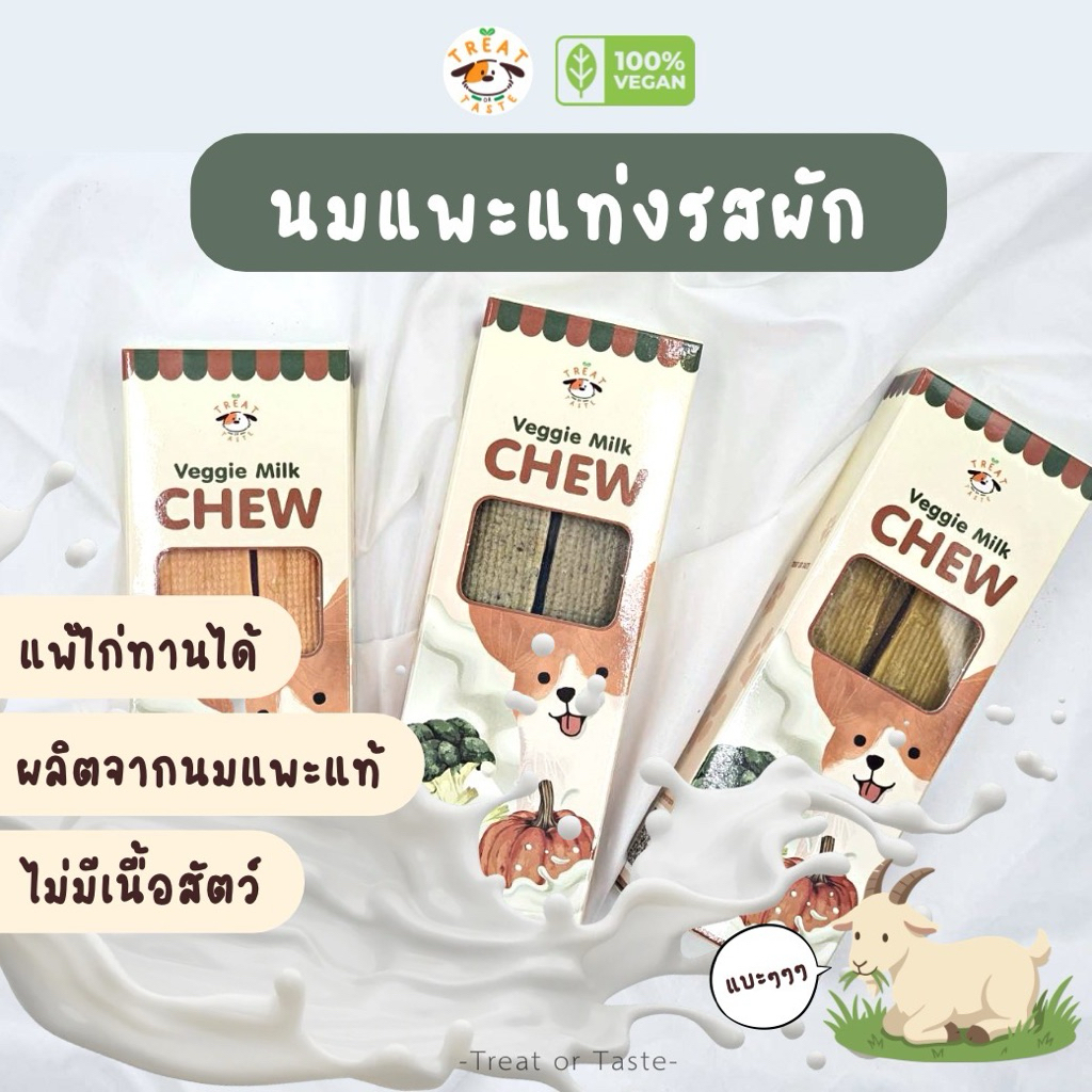 ขนมนมแพะสุนัข dental chew รสผัก ไม่มีเนื้อสัตว์ แพ้ไก่ทานได้ | Veggie Milk Chew วัตถุดิบเกรดอาหารคน | Treat or Taste