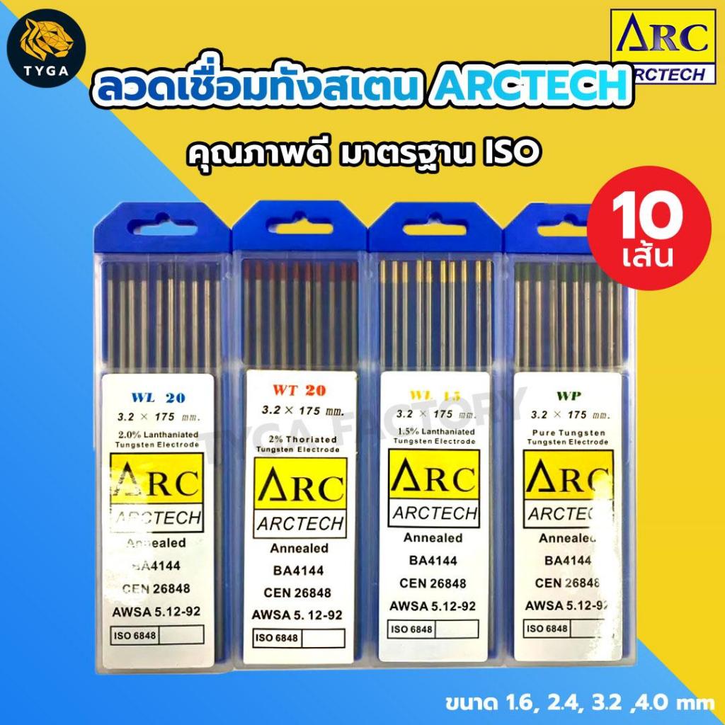 ลวดทังสเตน ARCTECH มีทุกสีทุกขนาด เชื่อมอาร์กอน ลวดเชื่อมทังสเตน เชื่ือมสแตนเลส เชื่อมอลูมิเนียม (กล่อง 10 เส้น)