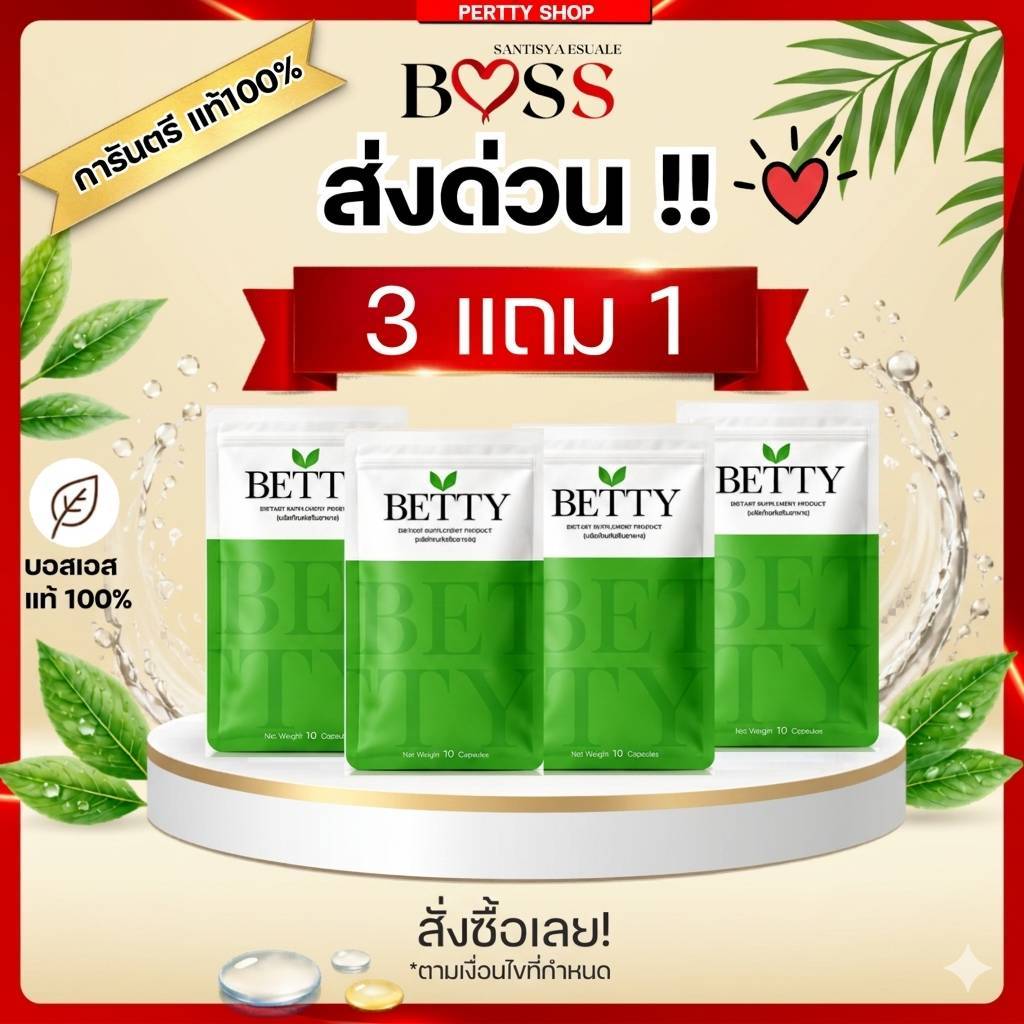 boss บอสเอส แท้💯เซตรวม เบ็ตตี้ กดโค้ดลดในไลฟ์ 40%